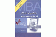 ریاضیات عمومی فنی مهندسی رشته MBA انتشارات نگاه دانش مسعود آقاسی